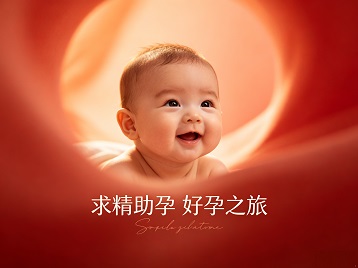 微山求精助孕科学助孕 开启专属好孕之旅