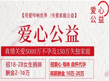 微山捐卵助孕生子 爱心志愿者招募